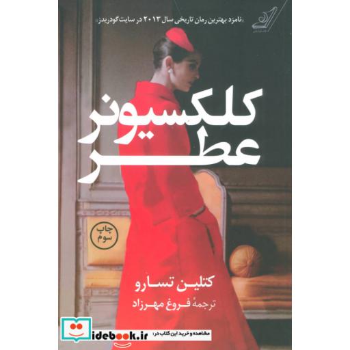 کتاب کلکسیونر عطر
