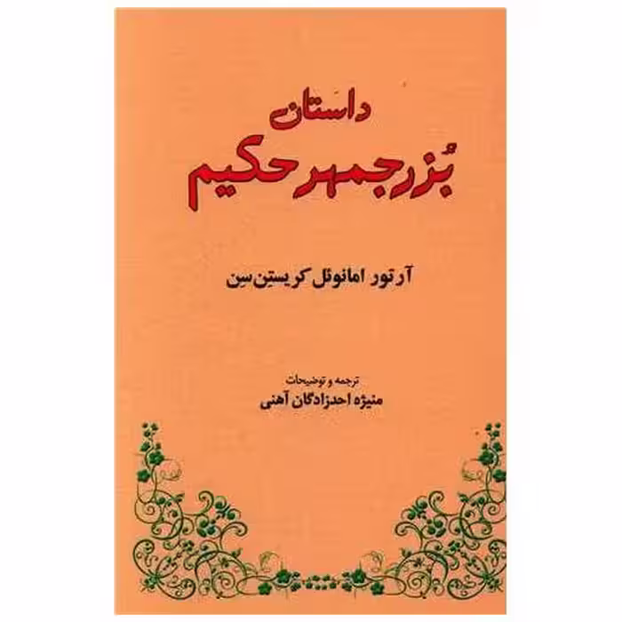 کتاب داستان بزرجمهر حکیم اثر آرتور امانوئل کریستن سن
