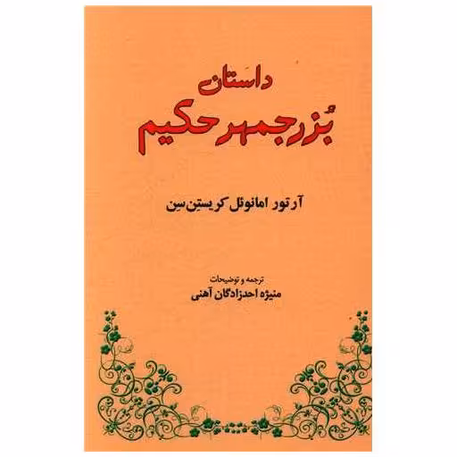 کتاب داستان بزرجمهر حکیم اثر آرتور امانوئل کریستن سن