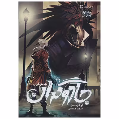 کتاب جادوگران 1 اثر لو گراسمن- بخش اول