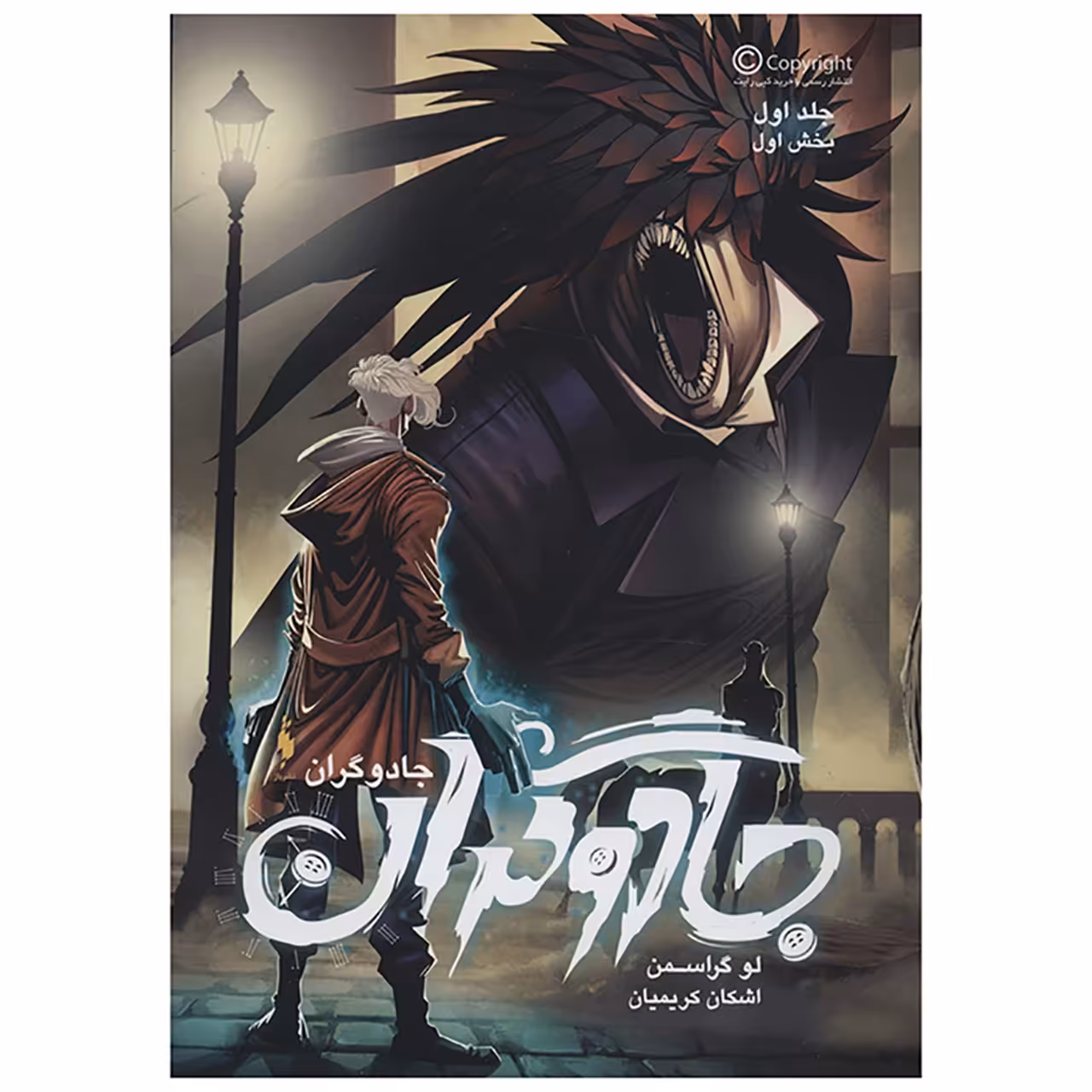 کتاب جادوگران 1 اثر لو گراسمن- بخش اول