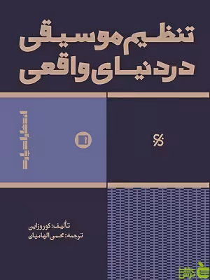کتاب تنظیم موسیقی در دنیای واقعی اثر وینس کوروزاین - سیب ترش - SibTorsh | تخفیف ویژه
