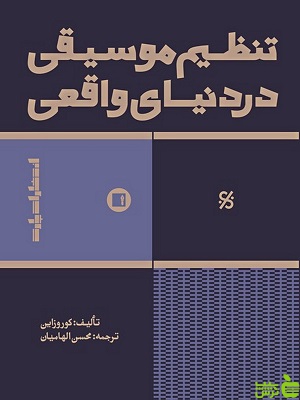 کتاب تنظیم موسیقی در دنیای واقعی اثر وینس کوروزاین - سیب ترش - SibTorsh | تخفیف ویژه