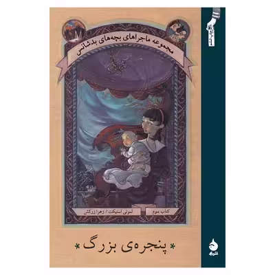 کتاب پنجره ی بزرگ اثر لمونی اسنیکت