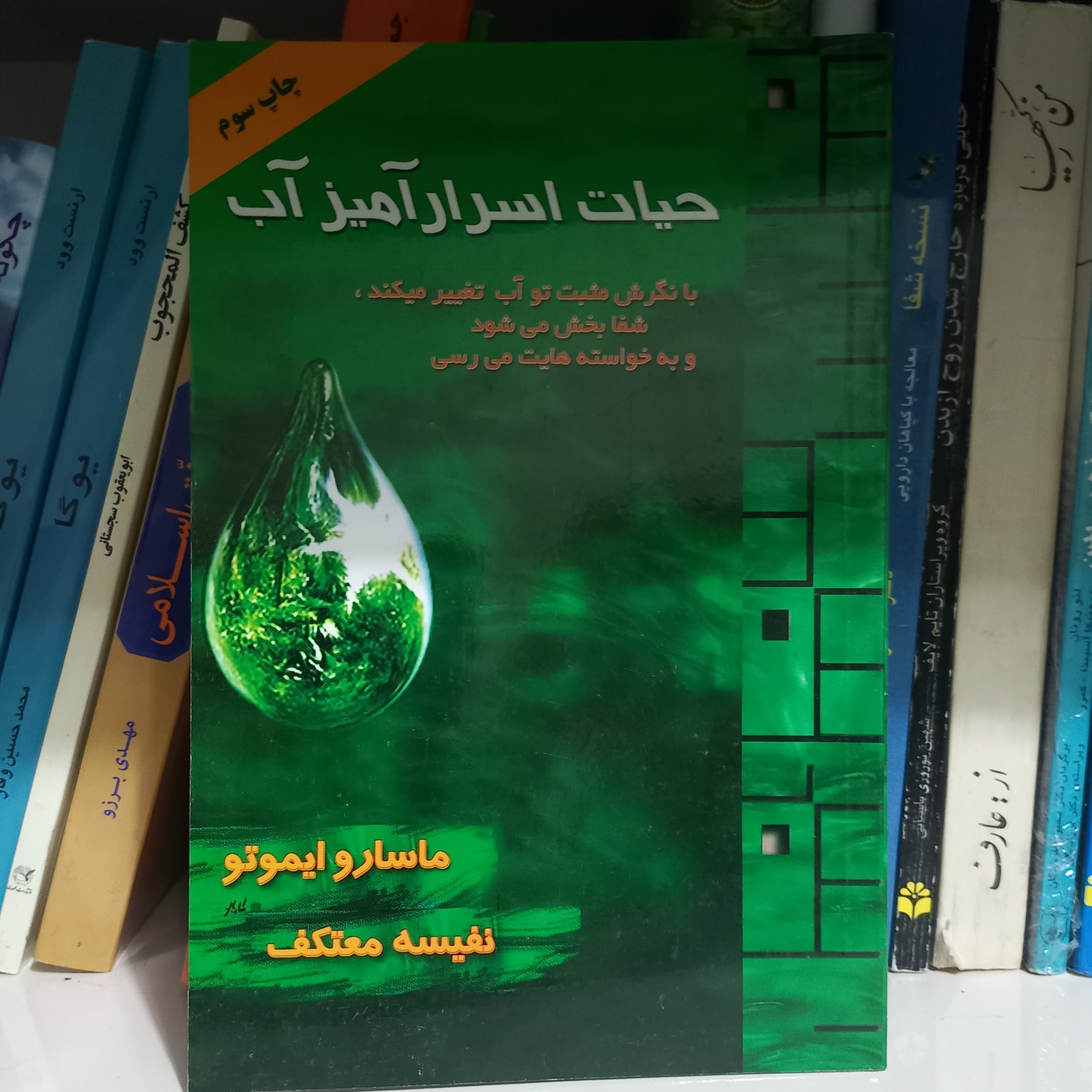 کتاب حیات اسرار آمیز آب