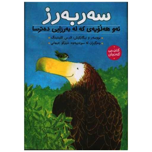 کتاب سهربهرز اثر لارس کلینتینگ