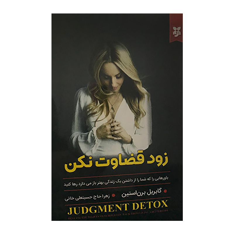 کتاب زود قضاوت نکن اثر گابریل برن استین انتشارات نیک فرجام