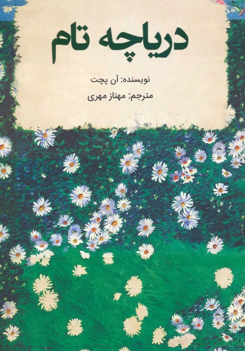دریاچه تام - ناشربوک | خرید آنلاین کتاب