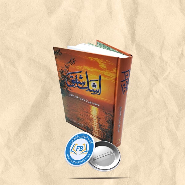 اشک شفق