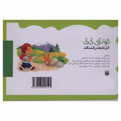 کتاب گل ها چقدر قشنگند اثر رپتی کلی کریسول انتشارات پیدایش