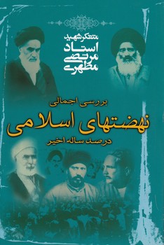 خرید کتاب بررسی اجمالی نهضتهای اسلامی در صدساله اخیر &#8212; کتابسرای طه