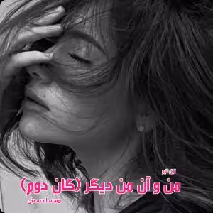 PDF نسخه کامل رمان من و آن من دیگری از مهرسا حسینی گان دوم از سه گانه  خانواده الماسی