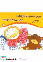 قیمت و خرید کتاب نی نی دخملی 1 چه داغ شده | ایده بوک