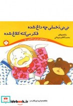 قیمت و خرید کتاب نی نی دخملی 1 چه داغ شده | ایده بوک