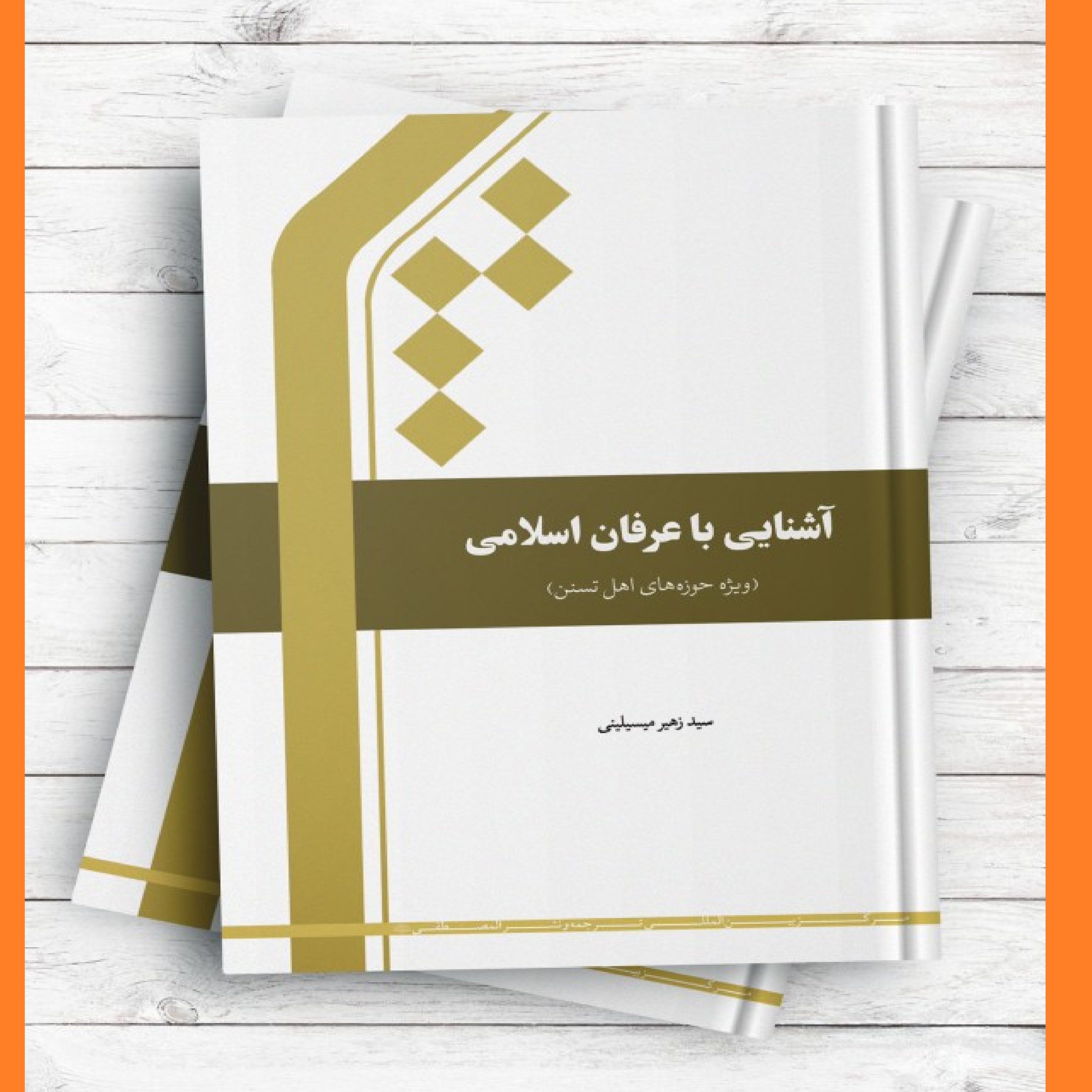 آشنایی با عرفان اسلامی (ویژه حوزه های اهل تسنن) اثر سید زهیر مسیلینی المصطفی