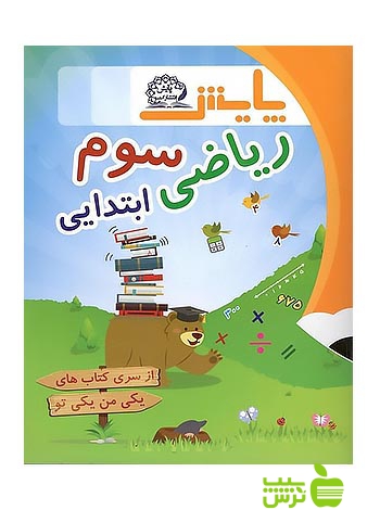 ریاضی سوم ابتدایی یکی من یکی تو پایش - سیب ترش - SibTorsh امیرحسین ایازیزاد