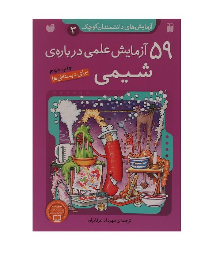 کتاب 59 آزمایش علمی درباره شیمی