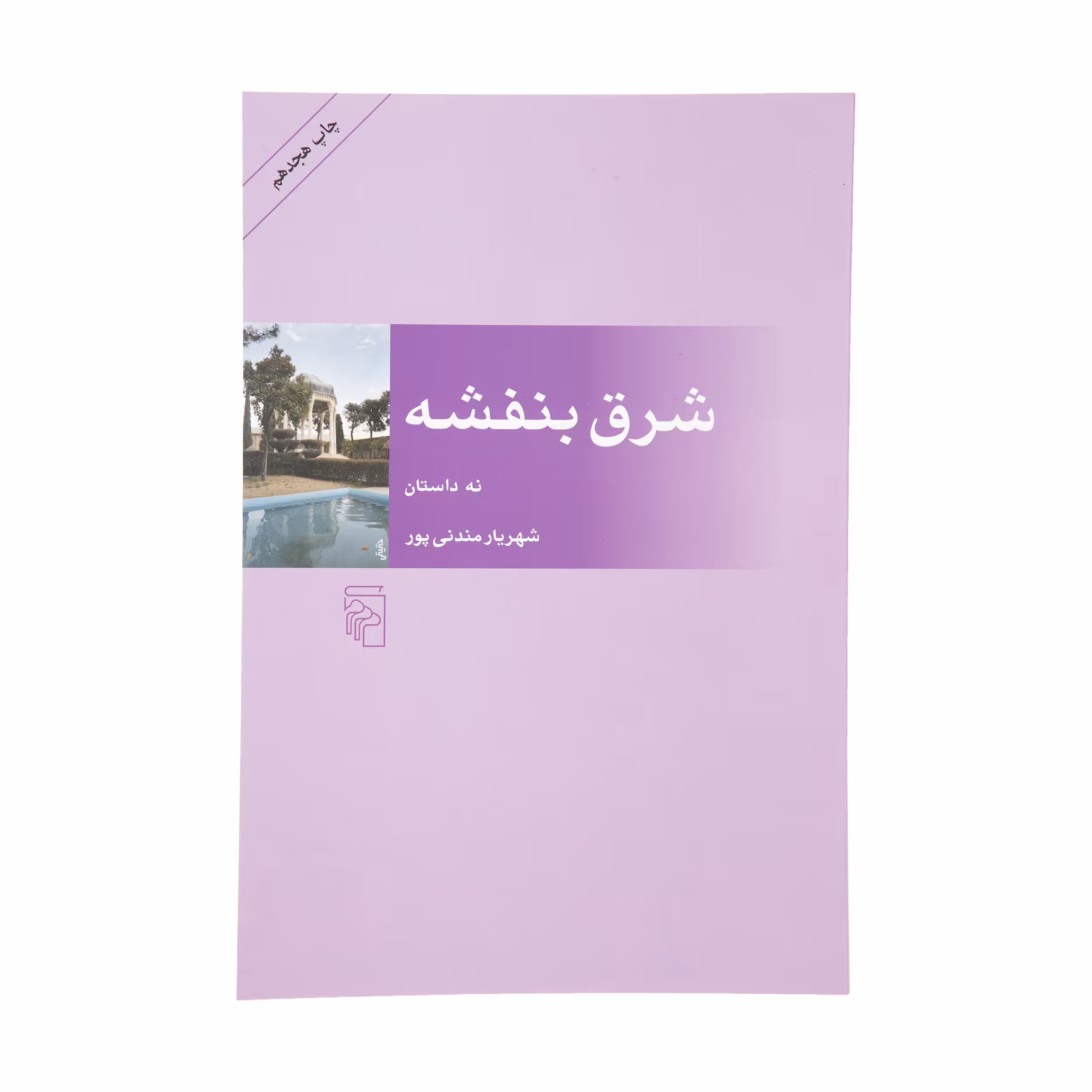 کتاب شرق بنفشه اثر شهریار مندنی پور