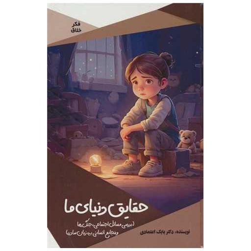 کتاب حقایق دنیای ما اثر بابک اعتمادی
