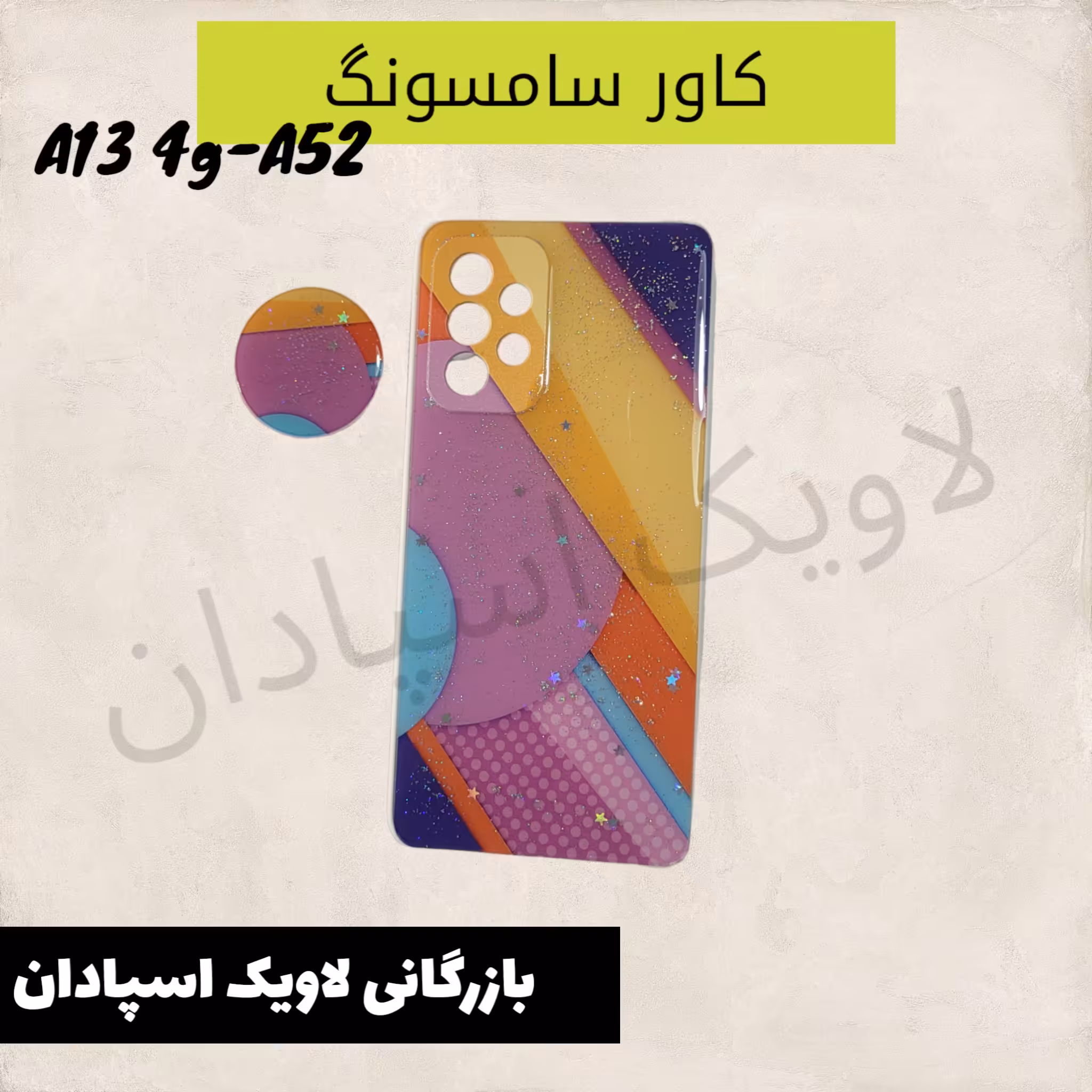 قاب کاور سامسونگ a52 طرحدار محکم همراه پاپ سوکت