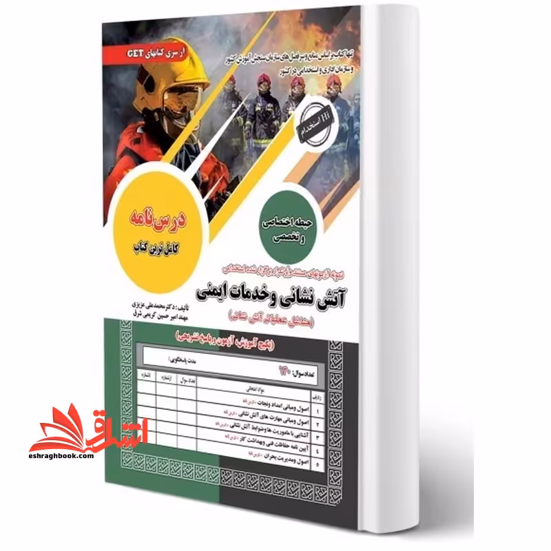 نمونه آزمون های مستند و پرتکرار برگزارشده استخدامی آتش نشانی و خدمات ایمنی مشاغل عملیاتی آتش نشانی حیطه اختصاصی و تخصصی - فروشگاه کتاب اشراق