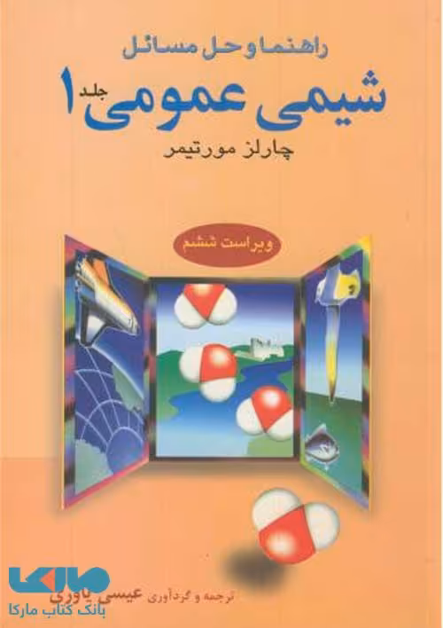 راهنمای حل شیمی عمومی 1 مورتیمر علوم دانشگاهی