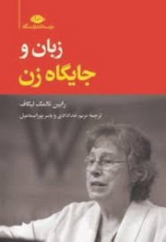 زبان و جایگاه زن | مرکز فرهنگی آبی