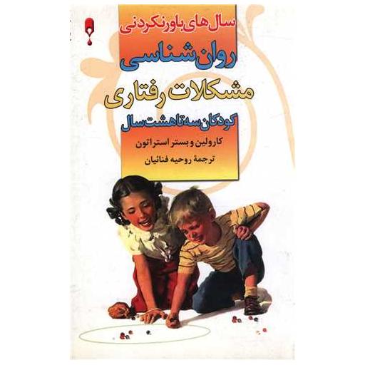 کتاب سال های باورنکردنی (روان شناسی مشکلات رفتاری)(کودکان 3 تا 8 سال)( اثر کارولین وبستر استراتون