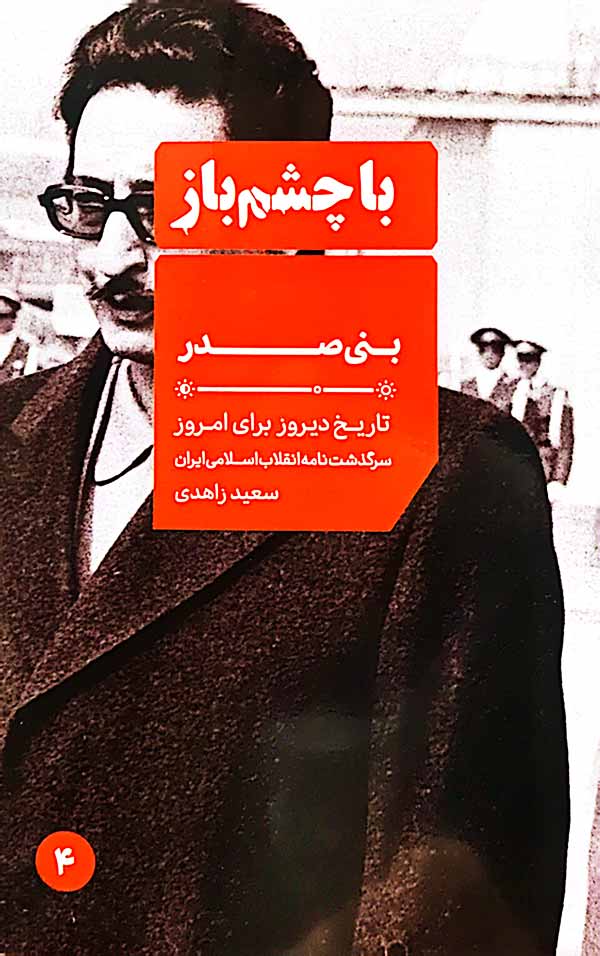 بنی صدر (با چشم باز: جلد چهارم)