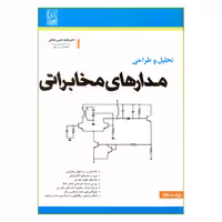 کتاب تحلیل و طراحی مدارهای مخابراتی اثر دکتر محمدحسن نشاطی انتشارات نص