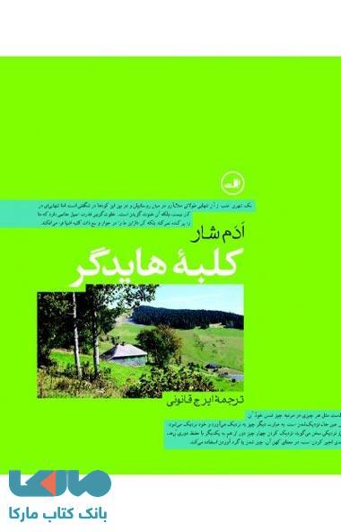 کلبه هایدگر نشر ثالث