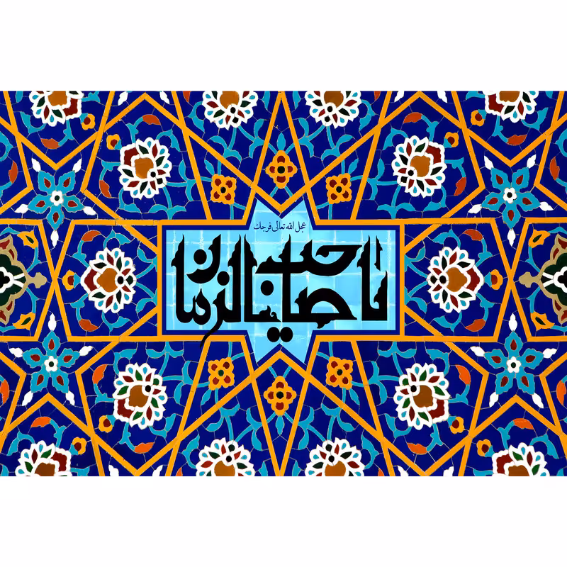 تابلو شاسی مدل یا صاحب الزمان کد T5142 | دنیای قاب