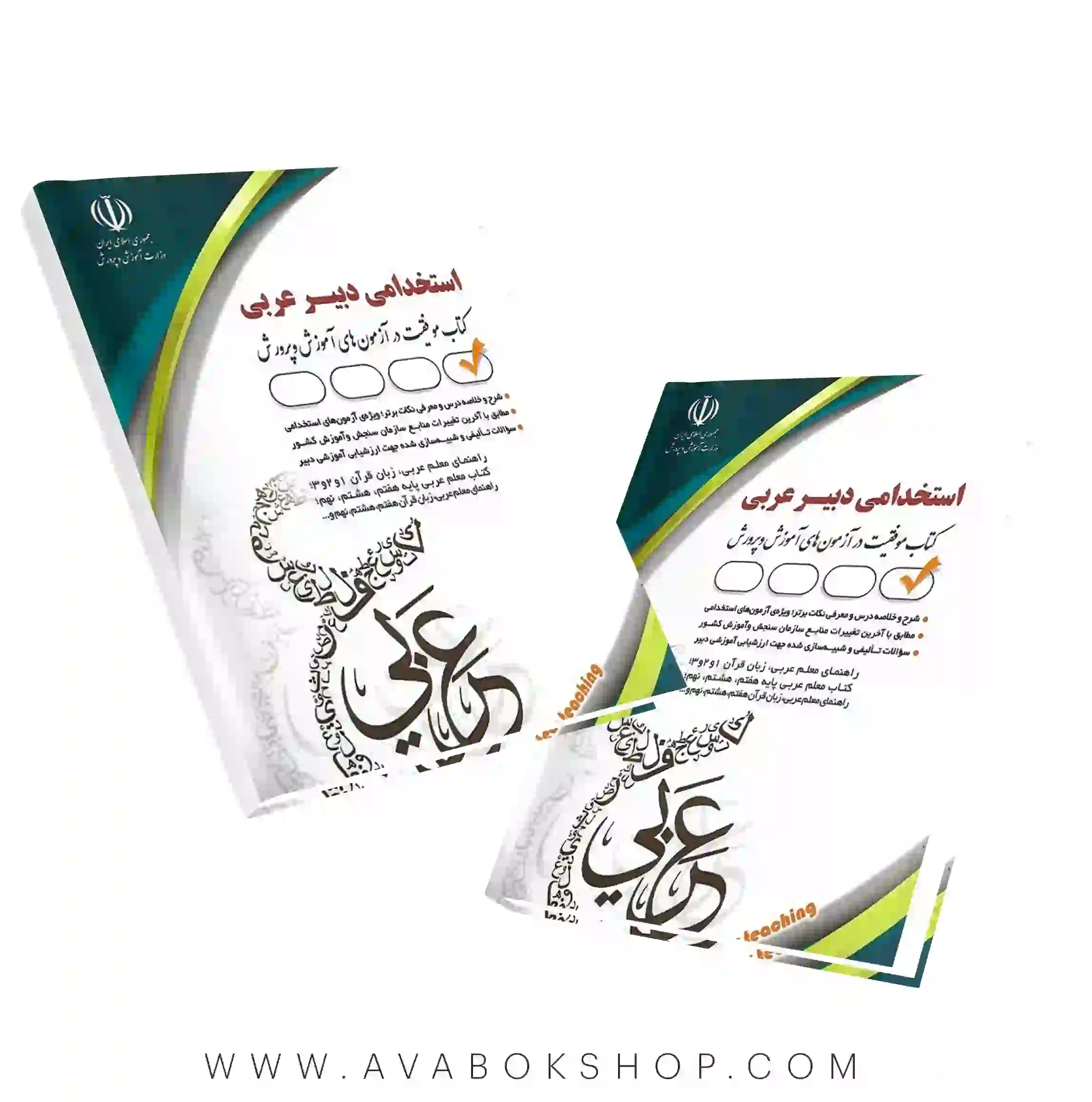 کتاب استخدامی دبیر عربی انتشارات آراه
