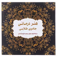 کتاب هنر درمانی جادوی ‌طلایی