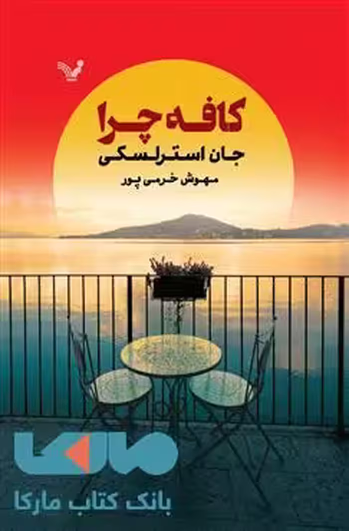 کافه چرا نشر کتابسرای تندیس