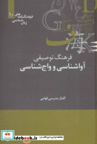 خرید کتاب فرهنگ توصیفی آواشناسی و واج شناسی نشر علمی | ایده بوک