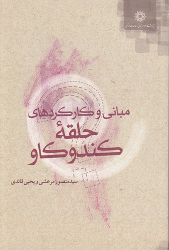 خرید کتاب مبانی و کارکردهای حلقه کندوکاو — کتابسرای طه