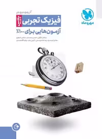 آزمونیوم فیزیک تجربی مهر و ماه - کتاب‌فروشی کوچه کتاب