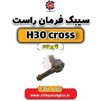 سیبک فرمان راست دانگ فنگ H30 کراس اتوماتیک