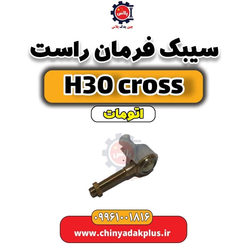 سیبک فرمان راست دانگ فنگ H30 کراس اتوماتیک