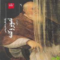 خرید کتاب تصویر و کلمه امیر نصری چشمه | تخفیف ویژه سیب ترش