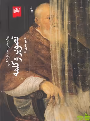 خرید کتاب تصویر و کلمه امیر نصری چشمه | تخفیف ویژه سیب ترش