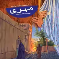 کتاب مهری اثر فاطمه غلامی نشر جمال