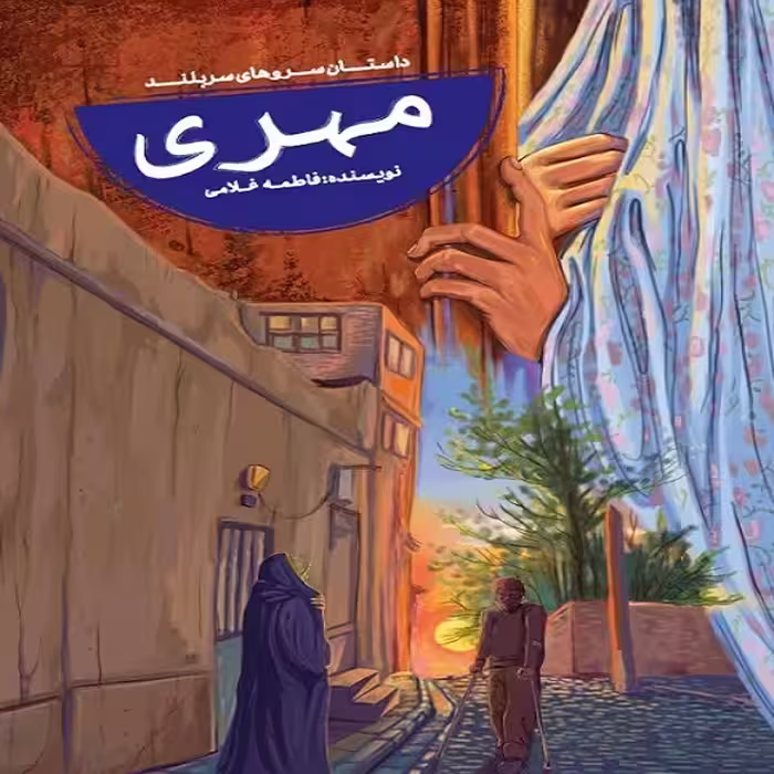کتاب مهری اثر فاطمه غلامی نشر جمال