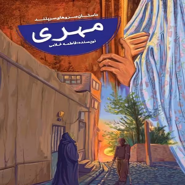 کتاب مهری اثر فاطمه غلامی نشر جمال