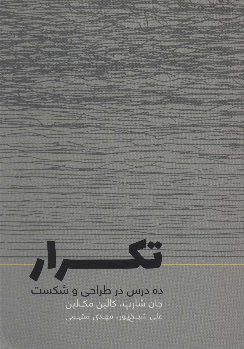 تکرار (ده درس در طراحی و شکست) - ناشربوک | خرید آنلاین کتاب
