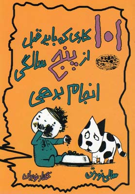 101 کاری که باید قبل از 5 سالگی انجام بدهی