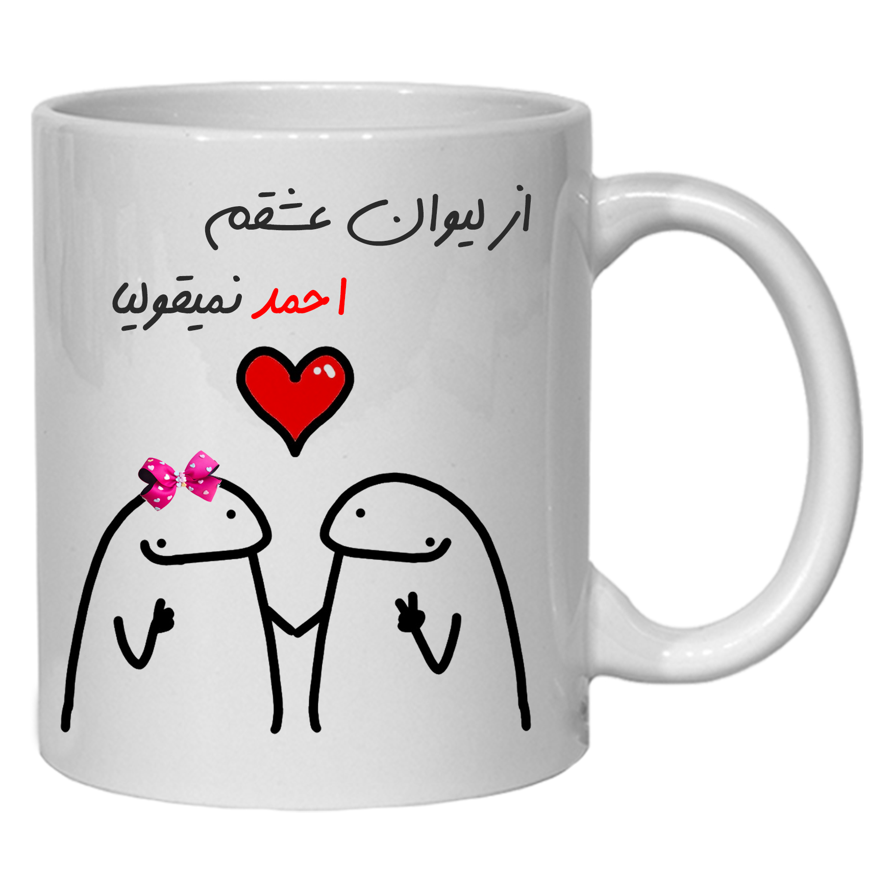 ماگ مدل  لیوان شخصی عشقم احمد کد 20 