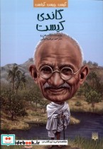 قیمت و خرید کتاب کیست چیست کجاست گاندی کیست پیدایش | ایده بوک