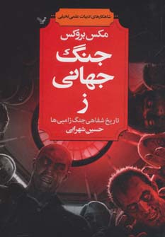 شاهکارهای ادبیات علمی تخیلی (جنگ جهانی ز (تاریخ شفاهی جنگ زامبی ها)) - ناشربوک | خرید آنلاین کتاب